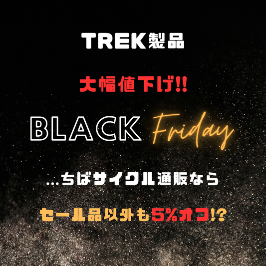 2024年 TREKアイテム・アパレル ブラックフライデー開催中!