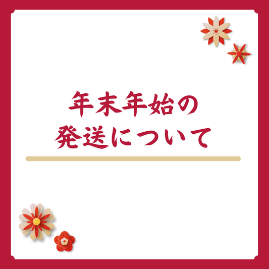 2025年/2026年 年末年始の発送に関するご案内