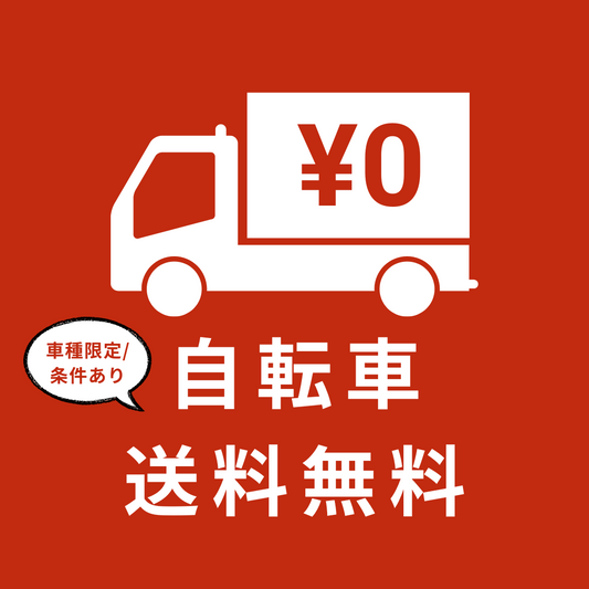 自転車送料【0円】！ニーズに合わせた受け取り方法をお選びいただけます｡